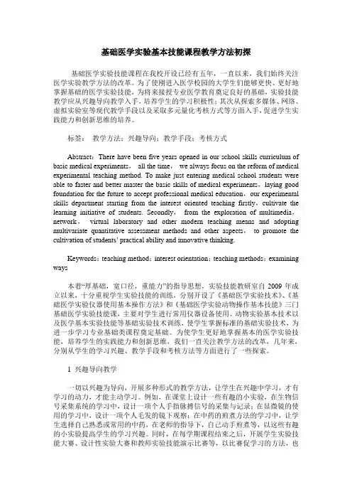 基础医学实验基本技能课程教学方法初探