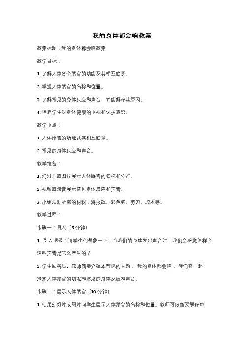 我的身体都会响教案