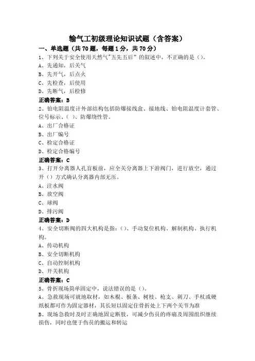 输气工初级理论知识试题(含答案)