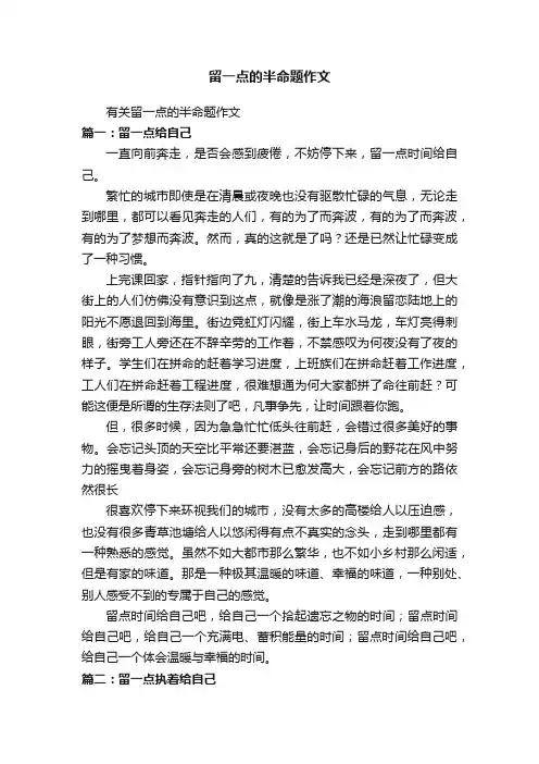 留一点的半命题作文