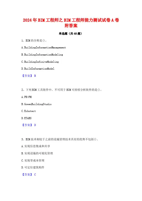 2024年BIM工程师之BIM工程师能力测试试卷A卷附答案