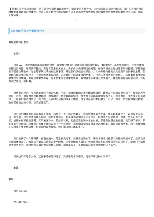 宿舍使用大功率电器检讨书10篇