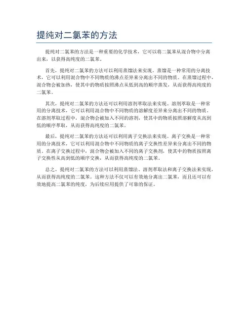 提纯对二氯苯的方法