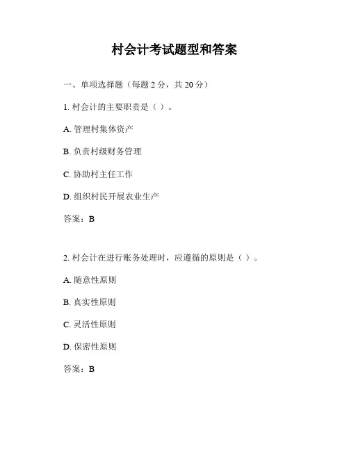 村会计考试题型和答案