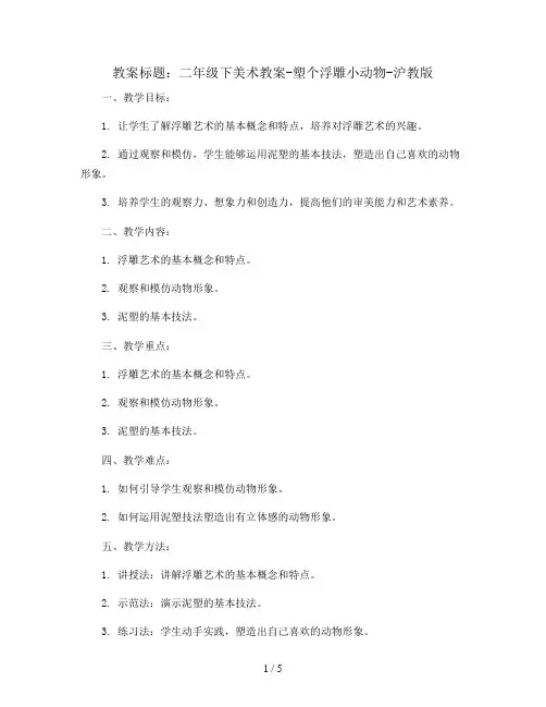 二年级下美术教案-塑个浮雕小动物-沪教版