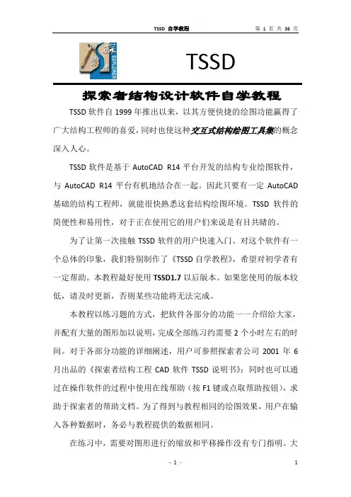 探索者(TSSD)结构CAD设计软件入门手册