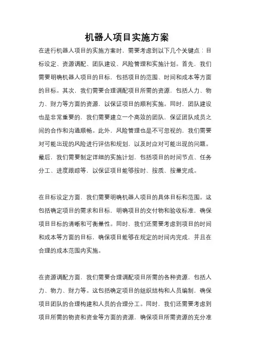 机器人项目实施方案