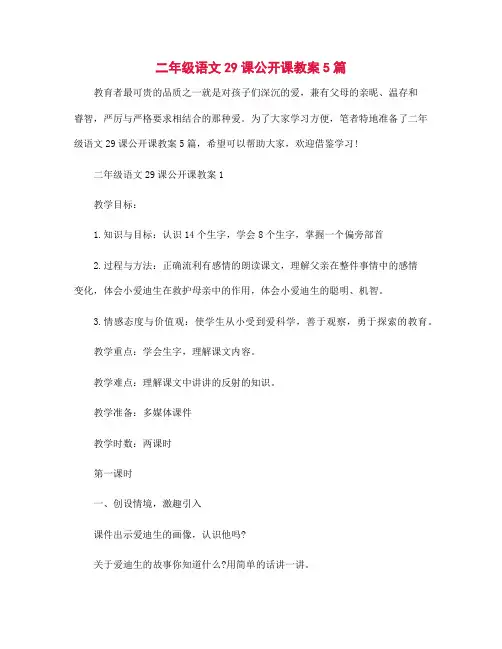 二年级语文29课公开课教案5篇