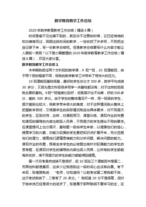 2020年数学教育教学工作总结（精选6篇）