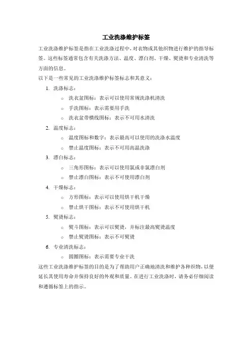 工业洗涤维护标签
