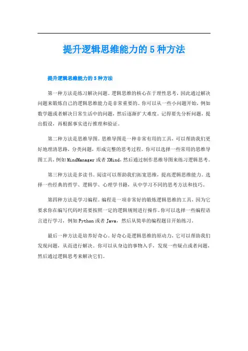 提升逻辑思维能力的5种方法