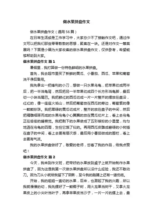 做水果拼盘作文（通用56篇）