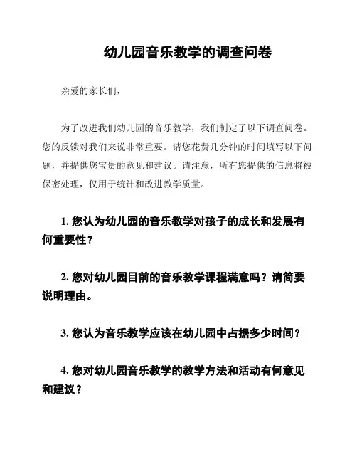 幼儿园音乐教学的调查问卷