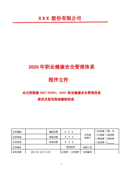 不符合和纠正措施管理程序  2020年45001 职业健康安全管理体系文件