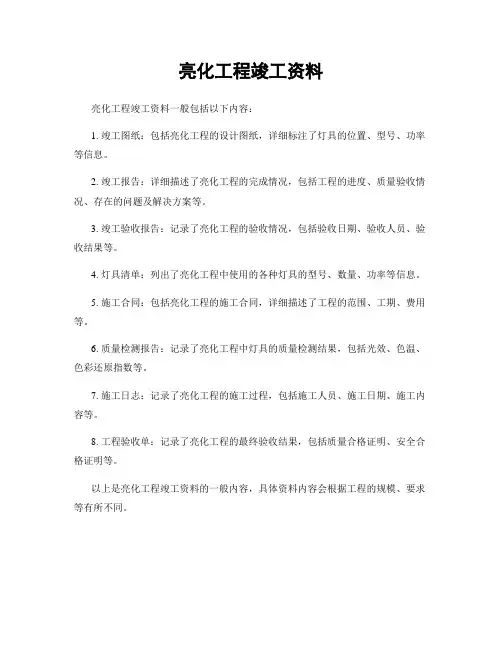 亮化工程竣工资料