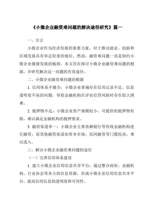 《小微企业融资难问题的解决途径研究》范文