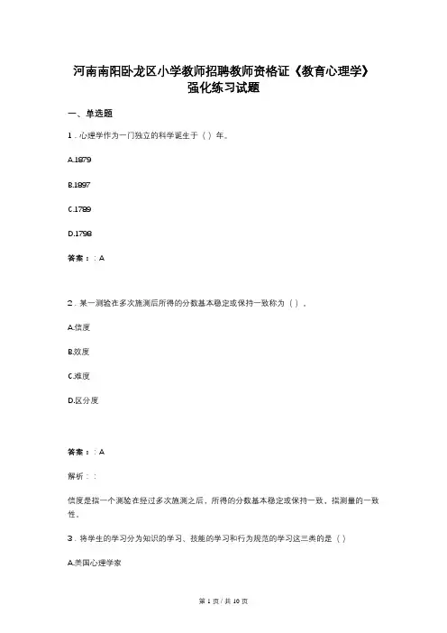河南南阳卧龙区小学教师招聘教师资格证《教育心理学》强化练习试题 