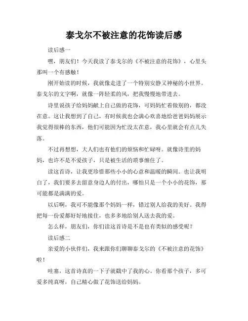 泰戈尔不被注意的花饰读后感