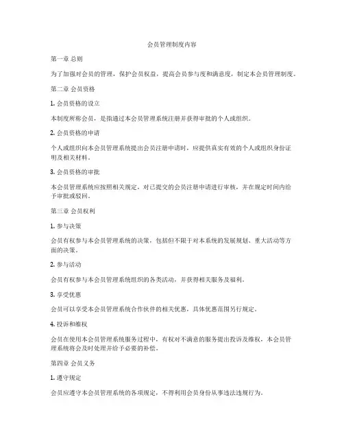 会员管理制度内容