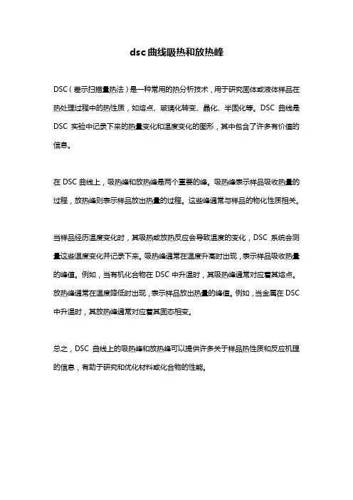 dsc曲线吸热和放热峰