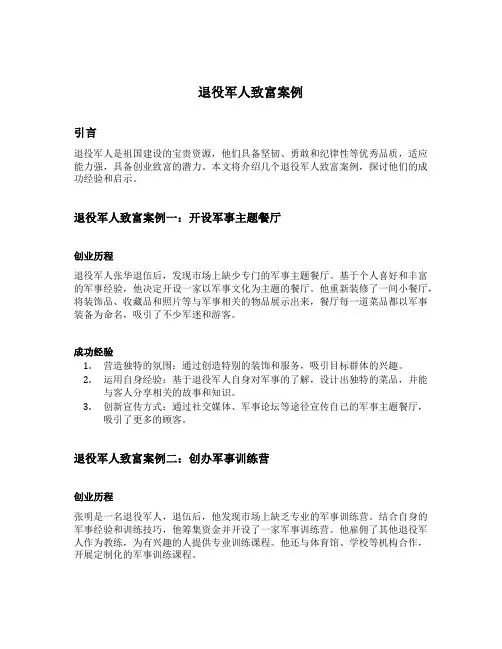 退役军人致富案例