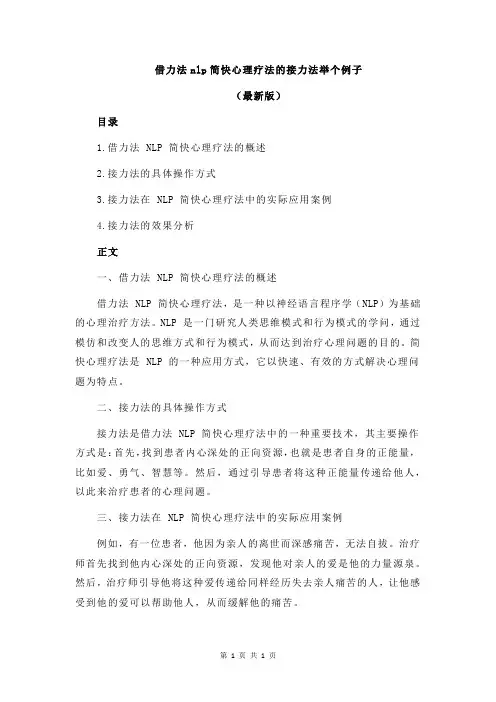 借力法nlp简快心理疗法的接力法举个例子