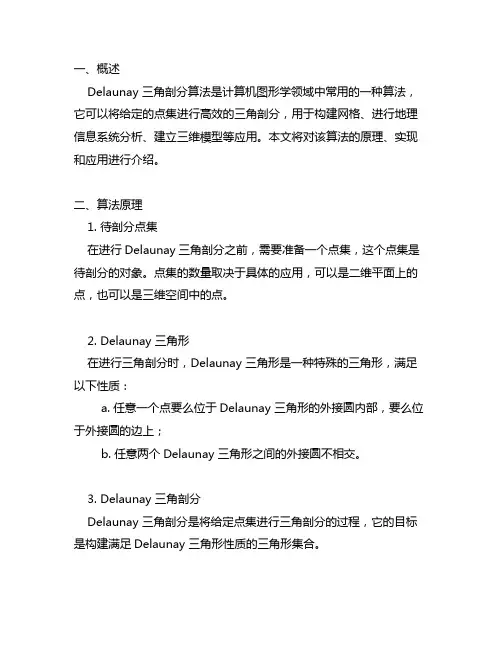 delaunay-三角剖分算法