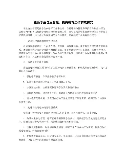 激活学生自主管理,提高德育工作实效探究