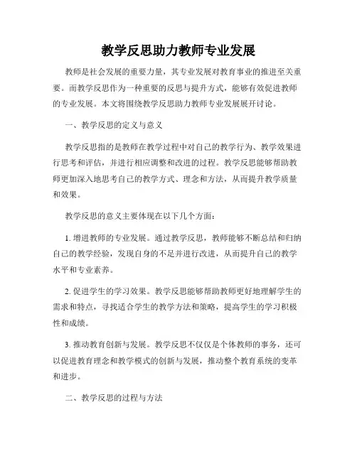 教学反思助力教师专业发展