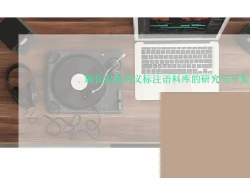 现代汉语词义标注语料库的研究与开发