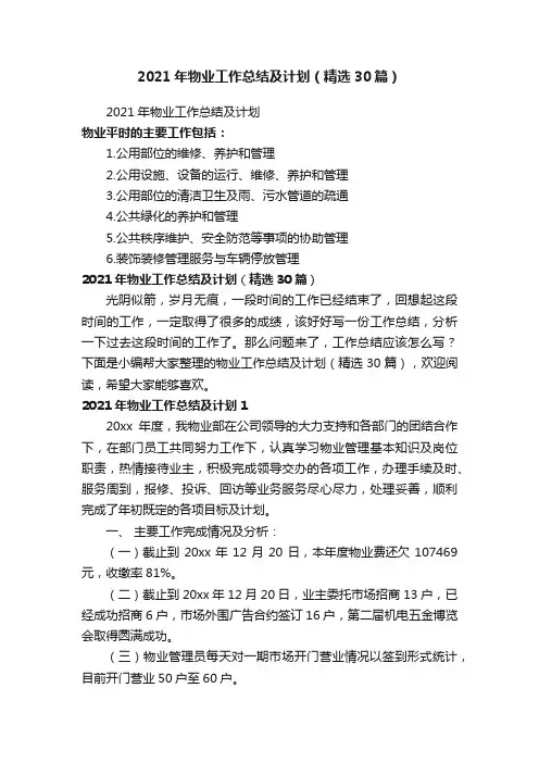 2021年物业工作总结及计划（精选30篇）