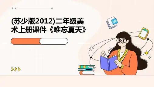 (苏少版2012)二年级美术上册课件《难忘夏天》