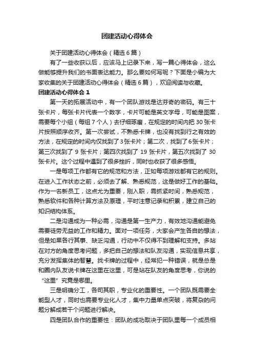 关于团建活动心得体会（精选6篇）