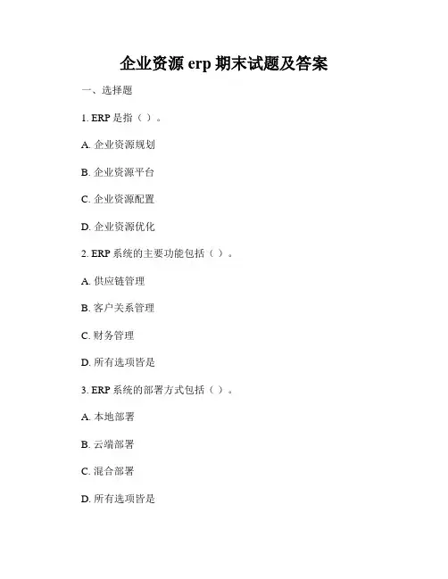 企业资源erp期末试题及答案