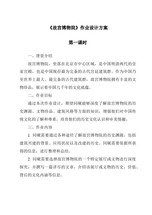 《故宫博物院作业设计方案-2023-2024学年语文统编版》