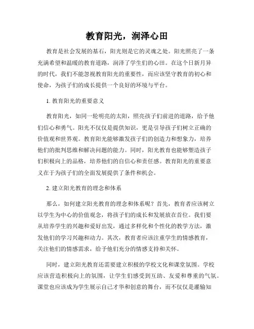 教育阳光,润泽心田