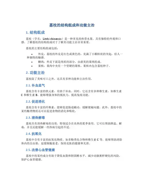 荔枝的结构组成和功能主治