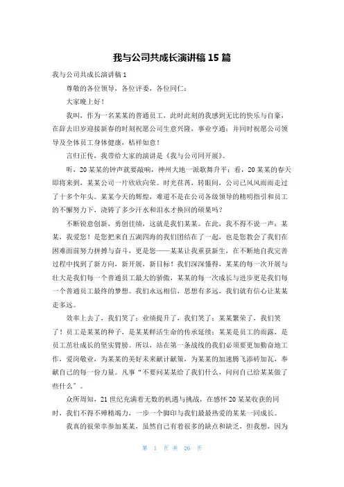 我与公司共成长演讲稿15篇