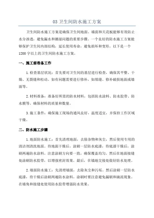 03卫生间防水施工方案
