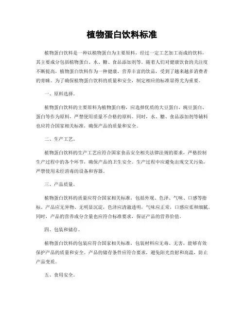 植物蛋白饮料标准