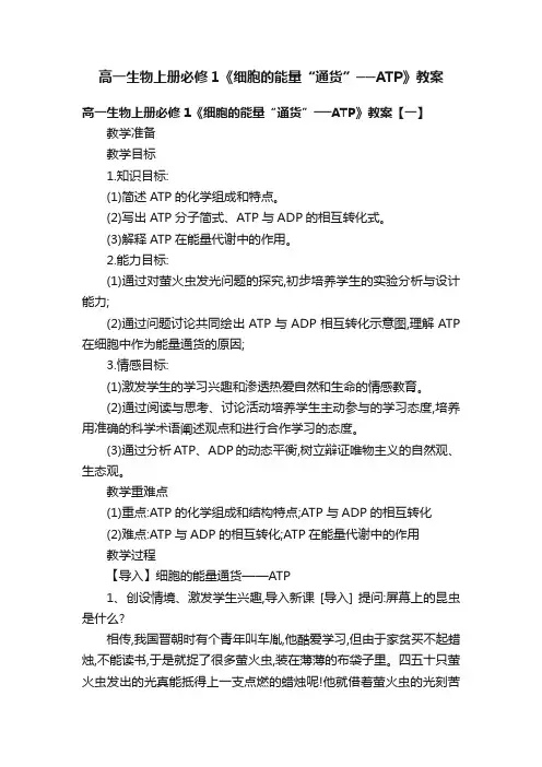 高一生物上册必修1《细胞的能量“通货”──ATP》教案