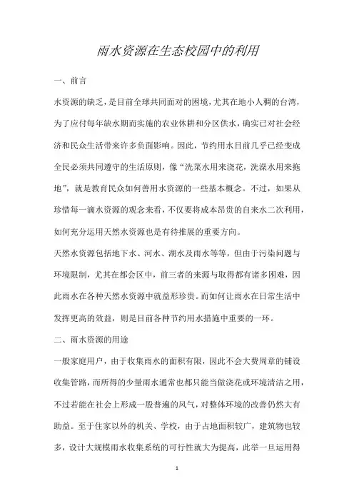 雨水资源在生态校园中的利用