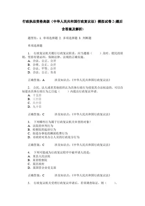 行政执法资格高级(中华人民共和国行政复议法)模拟试卷2(题后含