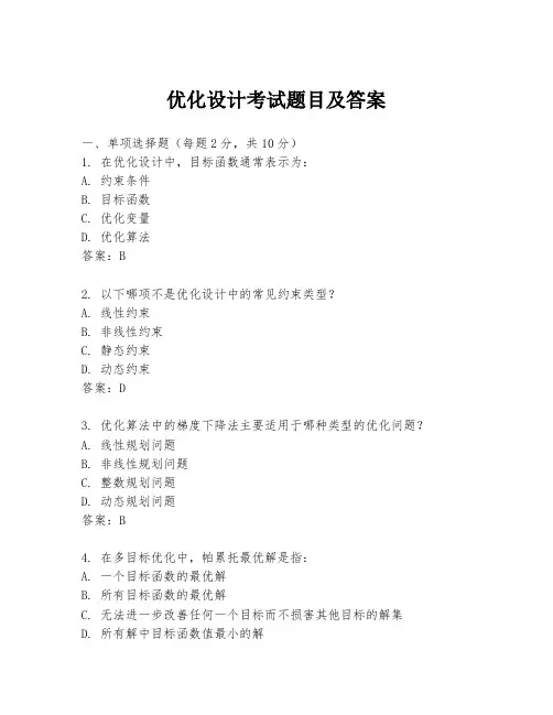 优化设计考试题目及答案