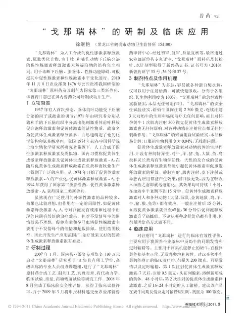 _戈那瑞林_的研制及临床应用