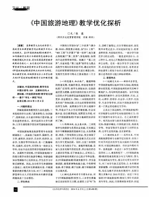 《中国旅游地理》教学优化探析