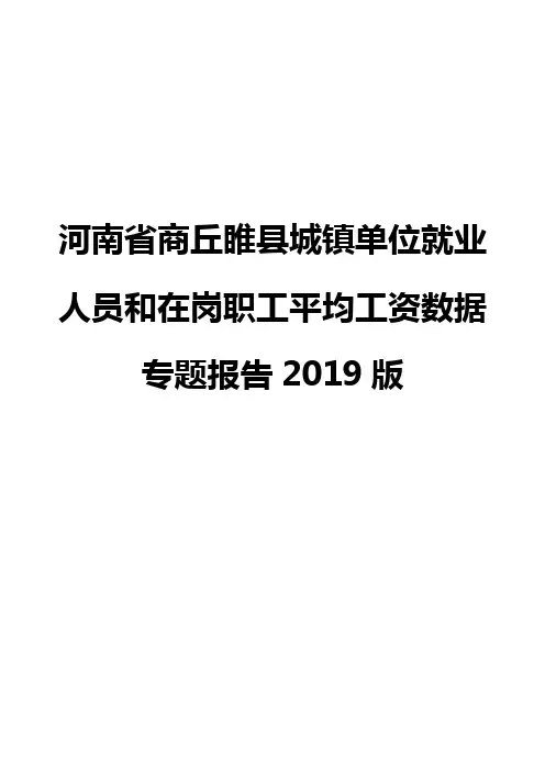 河南省商丘睢县城镇单位就业人员和在岗职工平均工资数据专题报告2019版