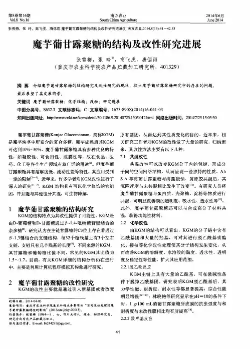 魔芋葡甘露聚糖的结构及改性研究进展