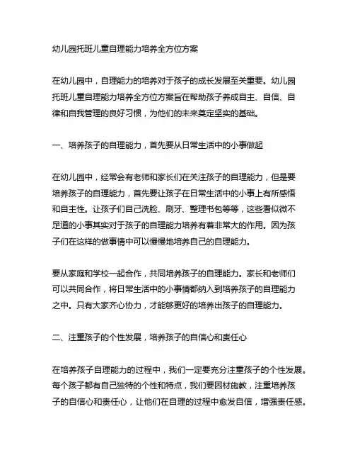 幼儿园托班儿童自理能力培养全方位方案