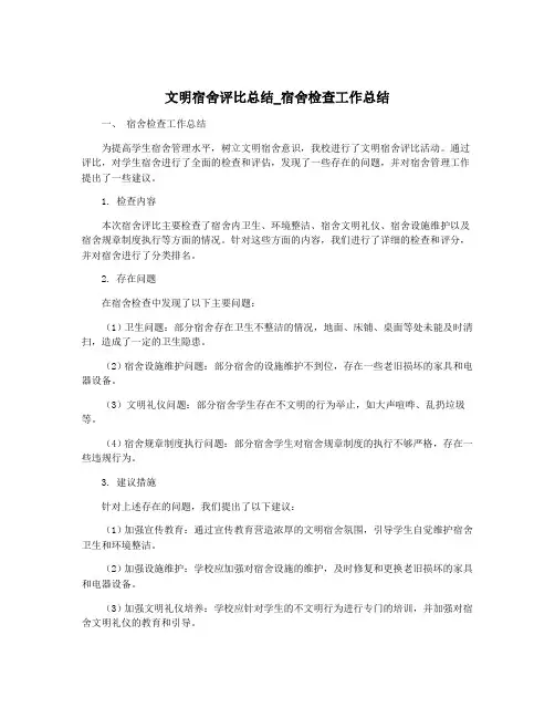 文明宿舍评比总结_宿舍检查工作总结